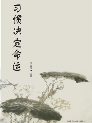 cover image of 习惯决定命运 (Habit and Destiny)